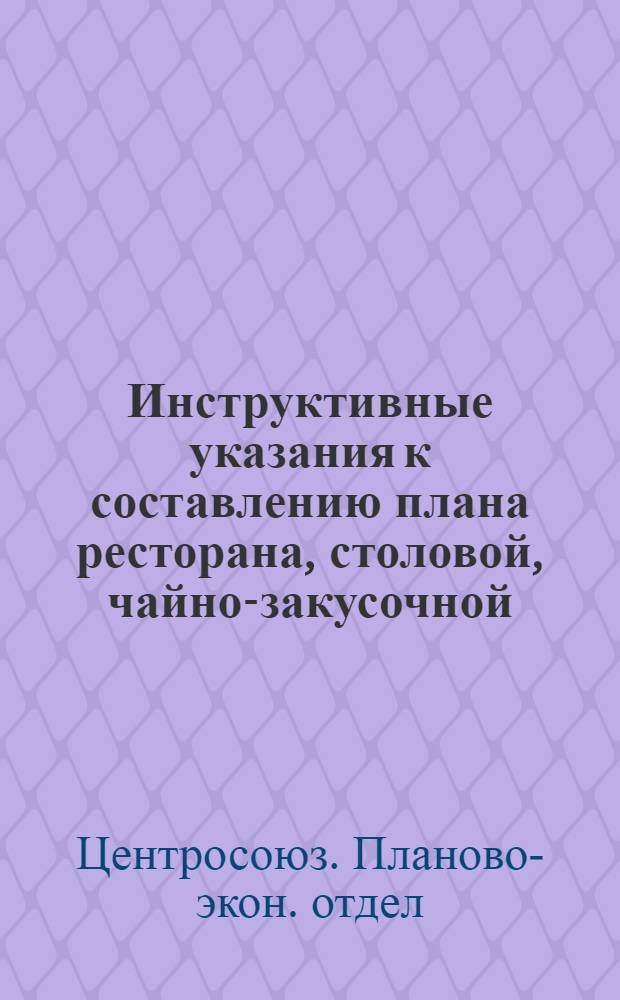 Инструктивные указания к составлению плана ресторана, столовой, чайно-закусочной