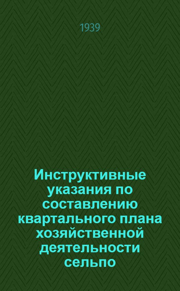 Инструктивные указания по составлению квартального плана хозяйственной деятельности сельпо