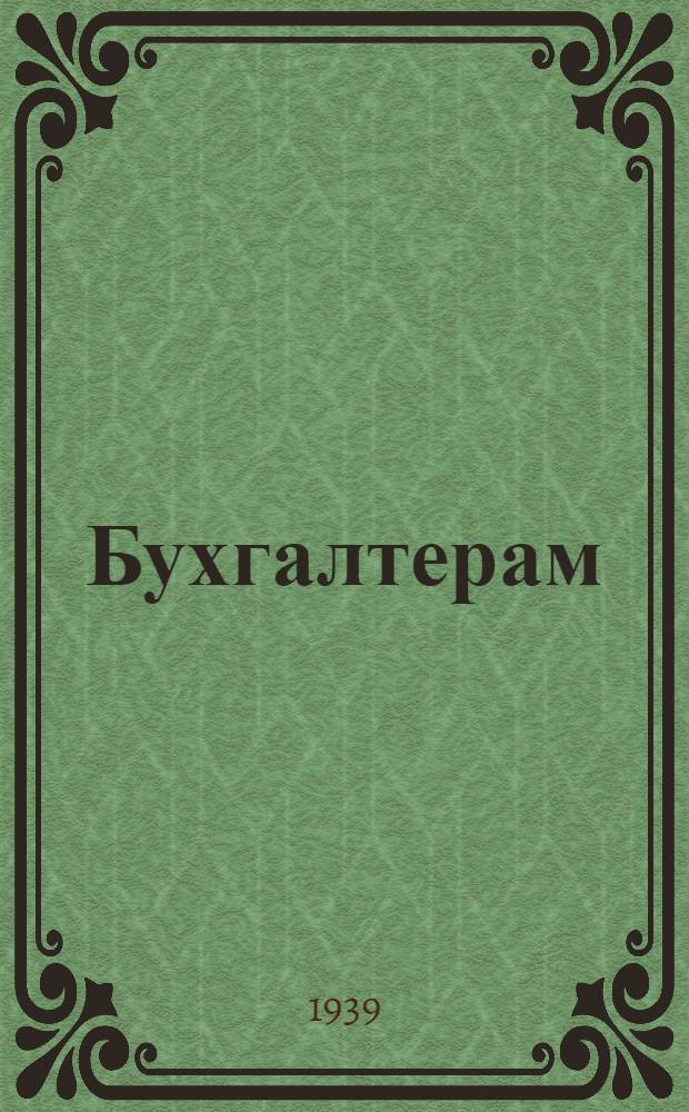Бухгалтерам (счетоводам) сельпо, главным бухгалтерам и инструкторам райпотребсоюзов, начальникам отделов учета и отчетности, инструкторам и ревизорам республиканских, краевых и областных потребсоюзов : Основные положения по бухгалтерской обработке и разноске документов по счетам
