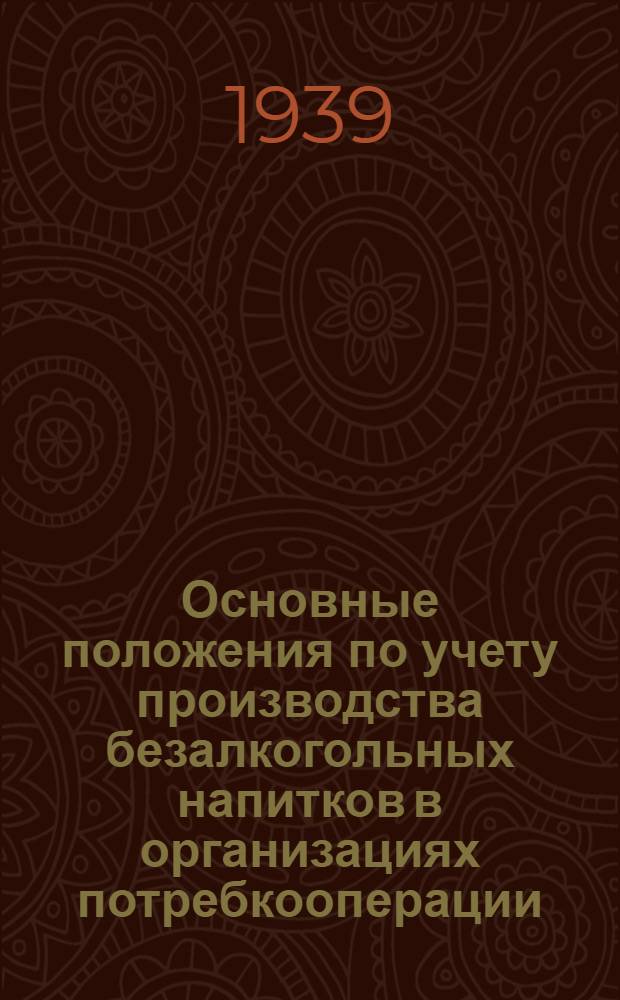 Основные положения по учету производства безалкогольных напитков в организациях потребкооперации