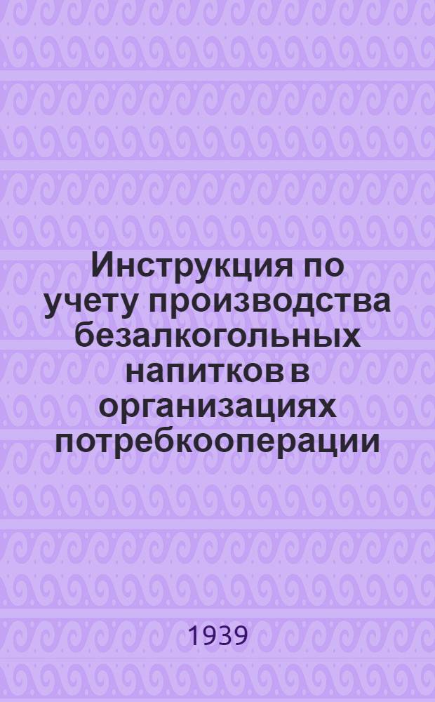 Инструкция по учету производства безалкогольных напитков в организациях потребкооперации