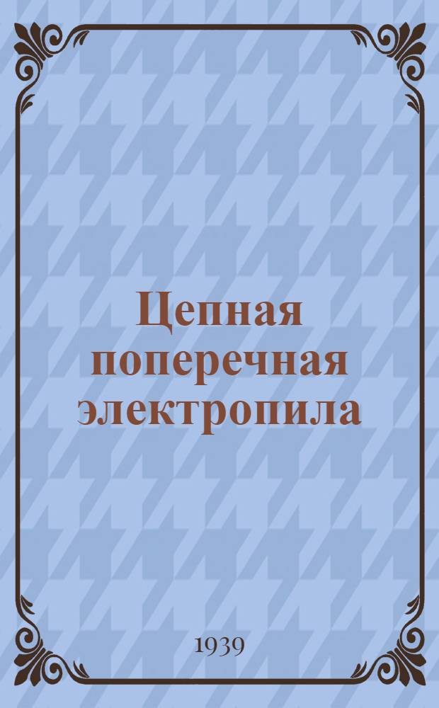 Цепная поперечная электропила : Инструкция по эксплоатации и уходу