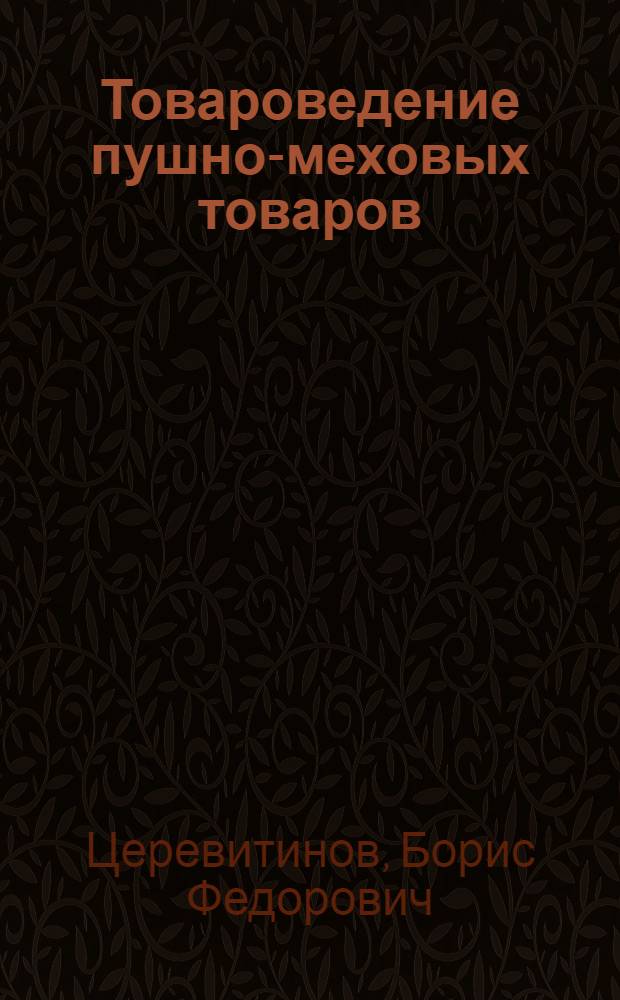 Товароведение пушно-меховых товаров