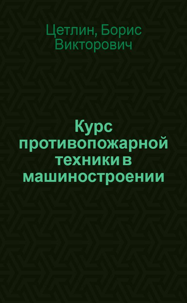 Курс противопожарной техники в машиностроении
