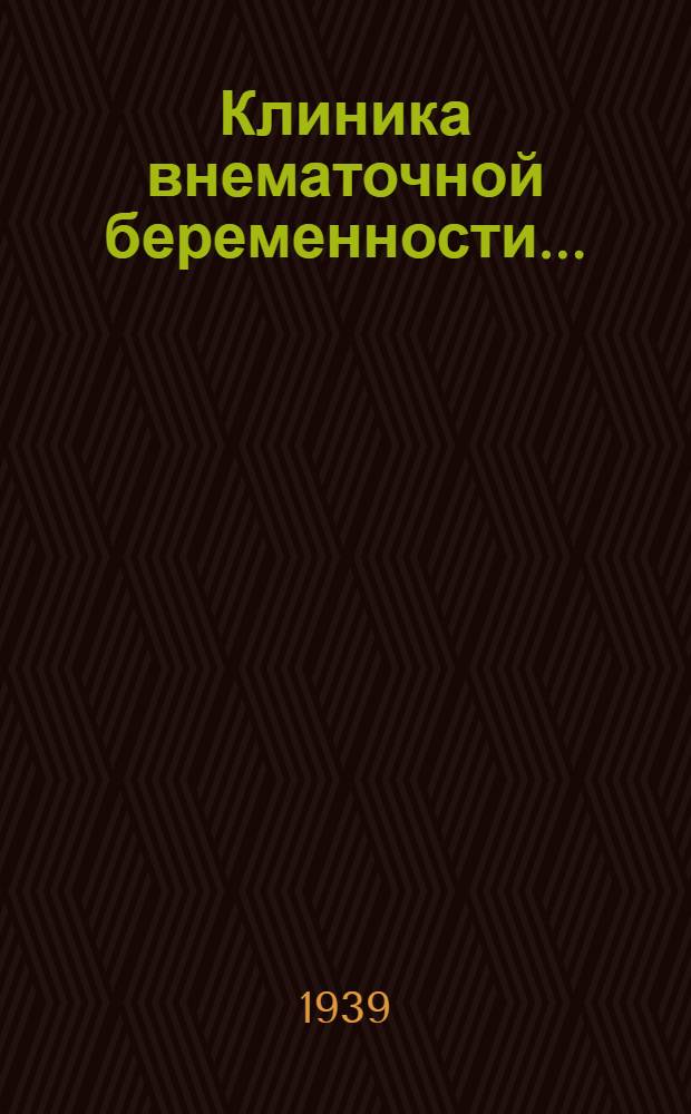 Клиника внематочной беременности...