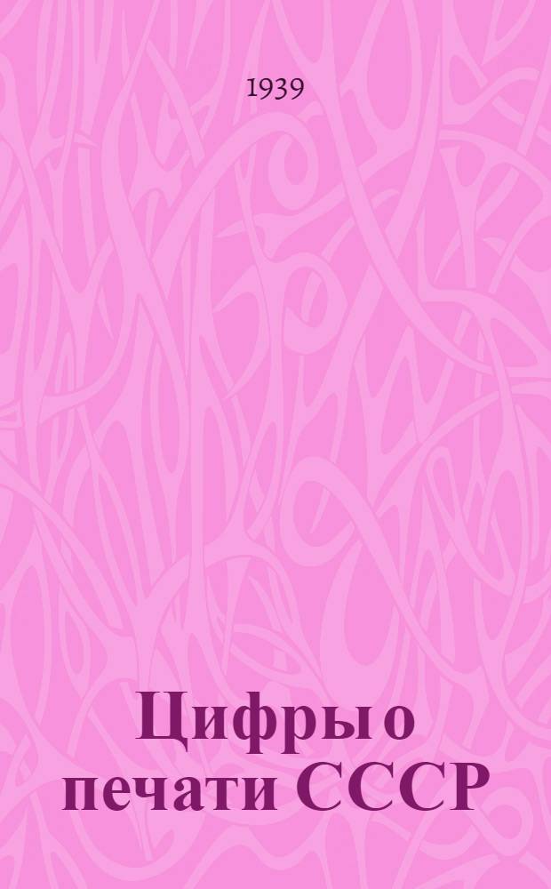 Цифры о печати СССР