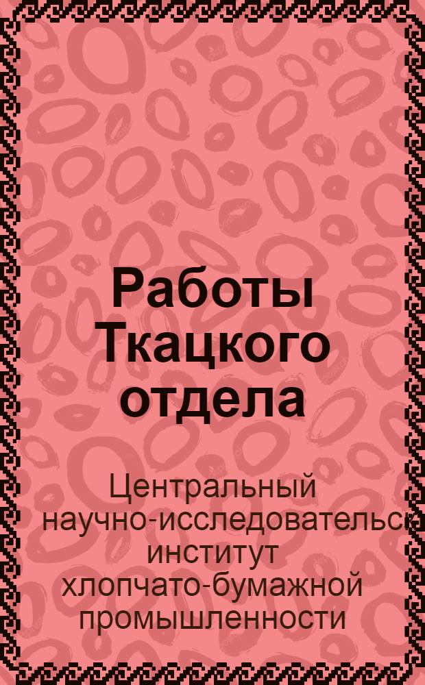 Работы Ткацкого отдела