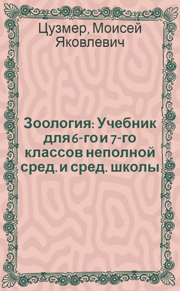 Зоология : Учебник для 6-го и 7-го классов неполной сред. и сред. школы : Утв. НКП РСФСР
