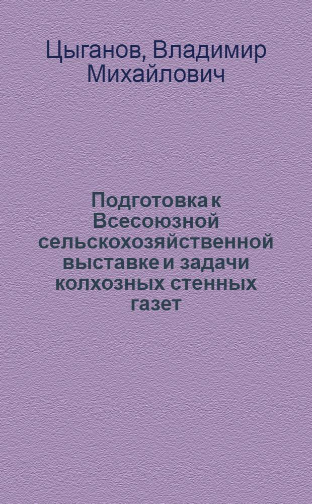 Подготовка к Всесоюзной сельскохозяйственной выставке и задачи колхозных стенных газет