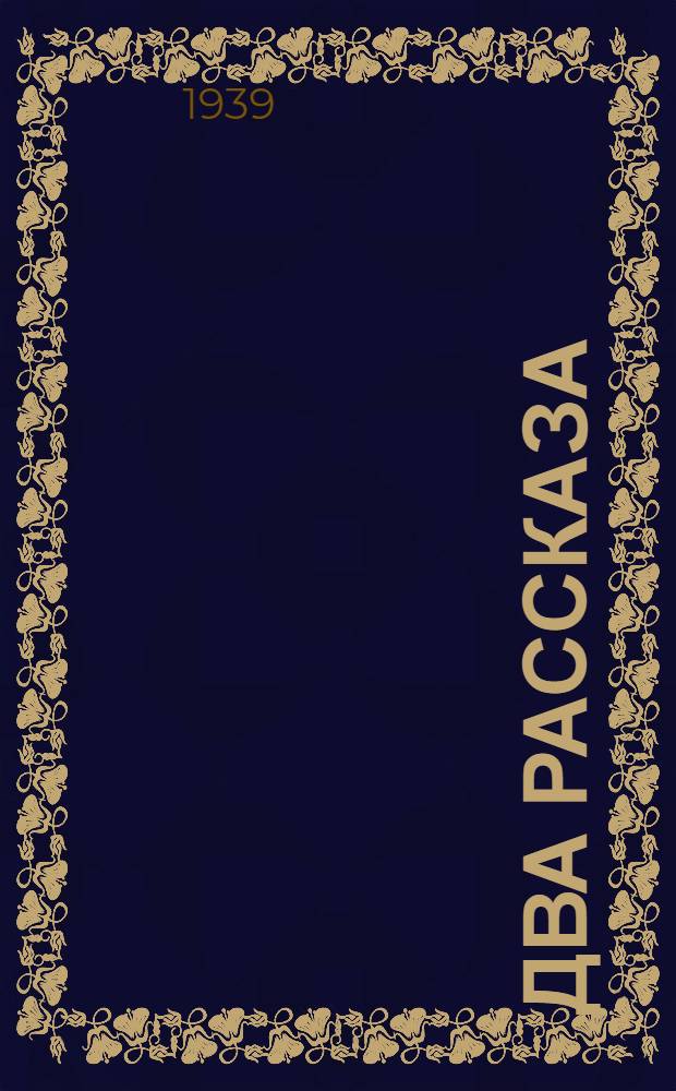 Два рассказа