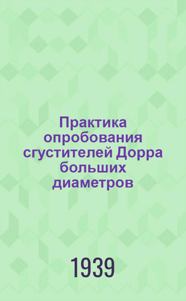 Практика опробования сгустителей Дорра больших диаметров