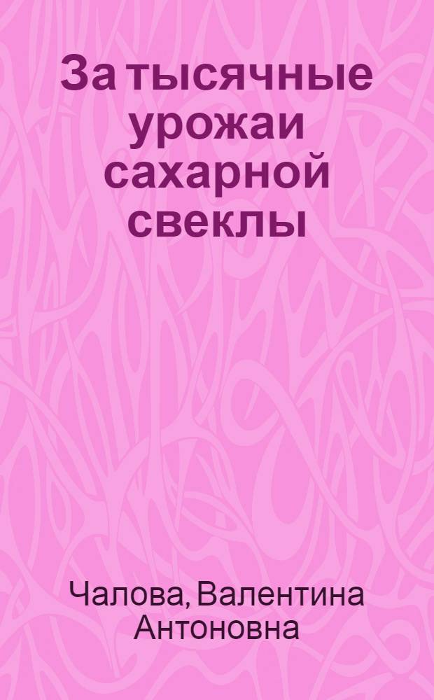 За тысячные урожаи сахарной свеклы