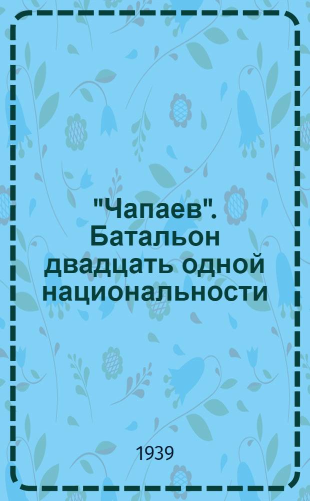 "Чапаев". Батальон двадцать одной национальности : Рассказы бойцов батальона