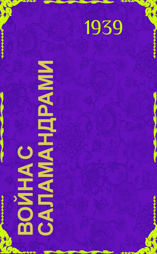 Война с саламандрами : Отрывки из романа