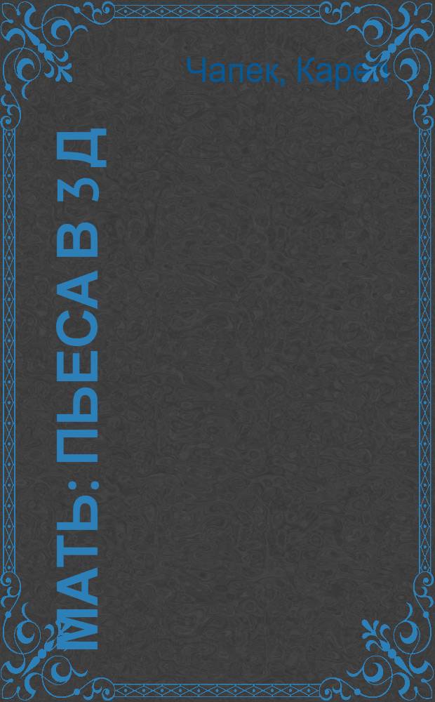 Мать : Пьеса в 3 д