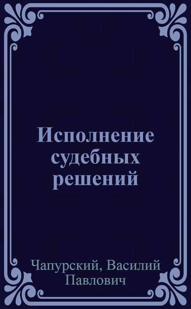 Исполнение судебных решений