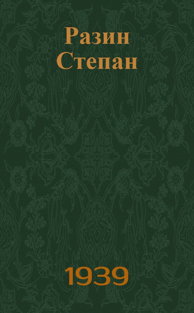 Разин Степан : Роман