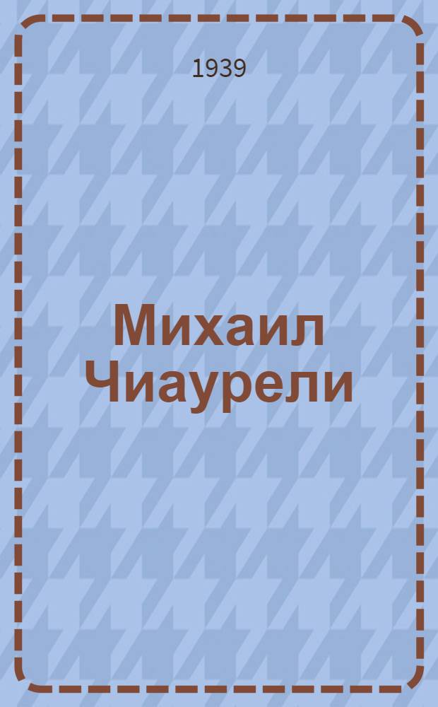 Михаил Чиаурели