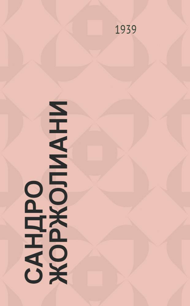 Сандро Жоржолиани