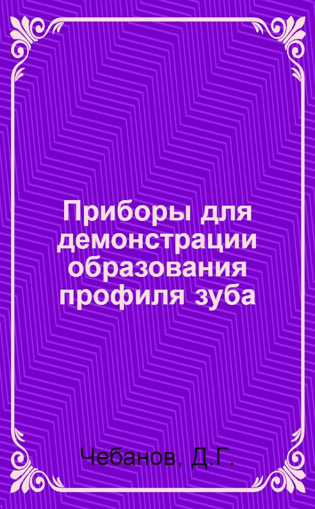 Приборы для демонстрации образования профиля зуба : Метод. руководство к приборам