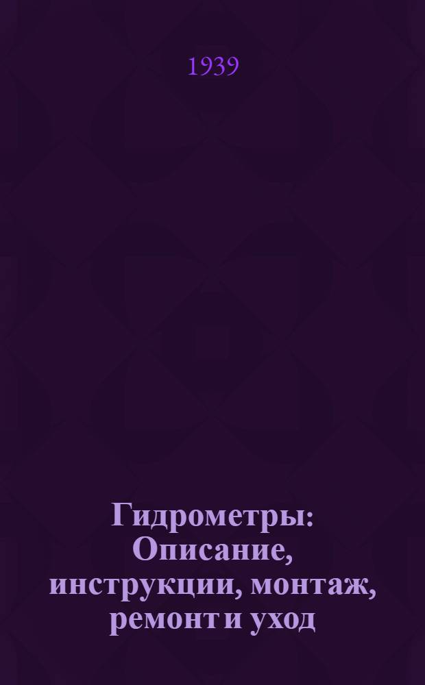 Гидрометры : Описание, инструкции, монтаж, ремонт и уход