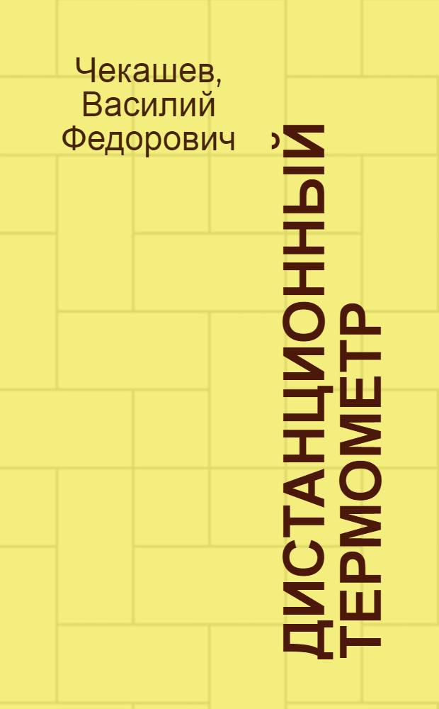 Дистанционный термометр : (Диапазоном показаний О-125) : Описание и инструкция по монтажу, ремонту и уходу