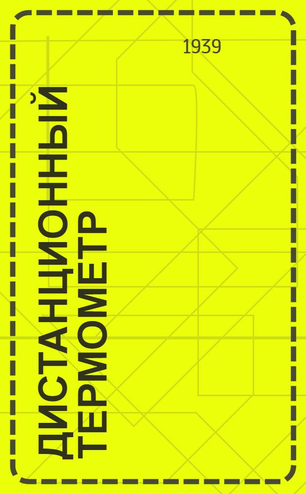 Дистанционный термометр : (С диапазоном показаний 0-125 &deg;С) : Описание и инструкция по монтажу, ремонту и уходу