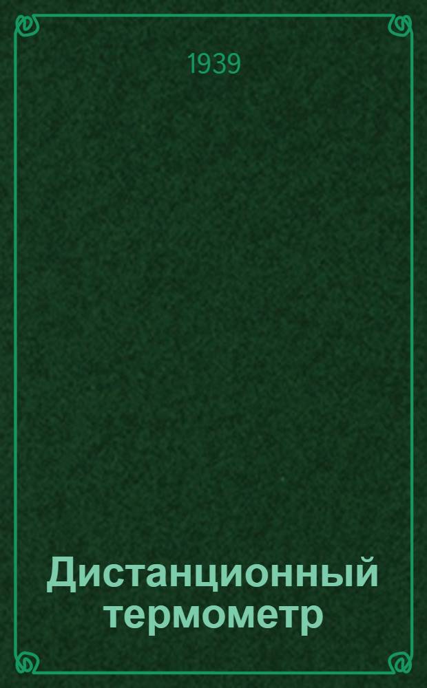 Дистанционный термометр (с диапазоном показаний О-125 °С) : Описание и инструкция по монтажу, ремонту и уходу