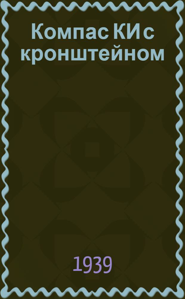 Компас КИ с кронштейном : Описание и инструкция по монтажу, ремонту и уходу