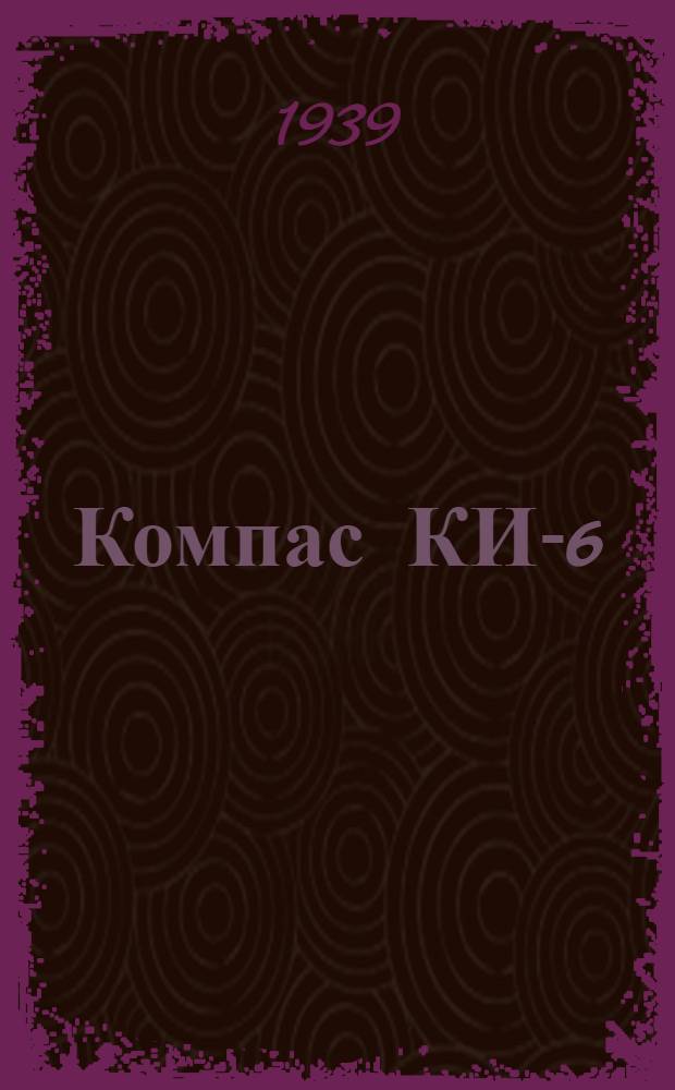 Компас КИ-6 : Описание и инструкция по монтажу, ремонту и уходу