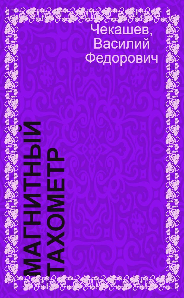 Магнитный тахометр : Описание и инструкция по монтажу, ремонту и уходу