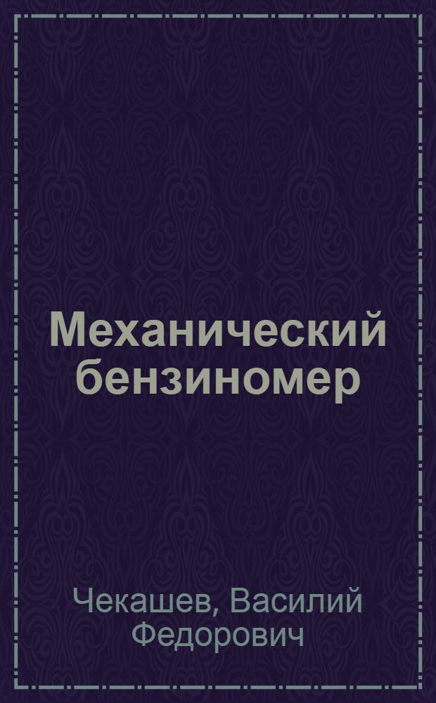 Механический бензиномер (поплавкового типа) : Описание и инструкция по монтажу, ремонту и уходу