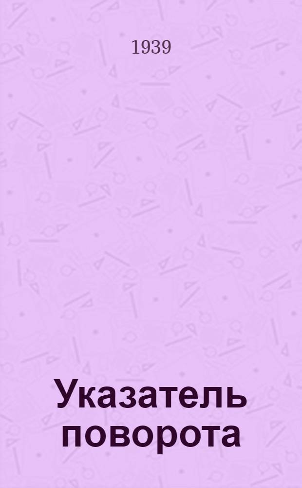 Указатель поворота : Описание и инструкция по монтажу, ремонту и уходу