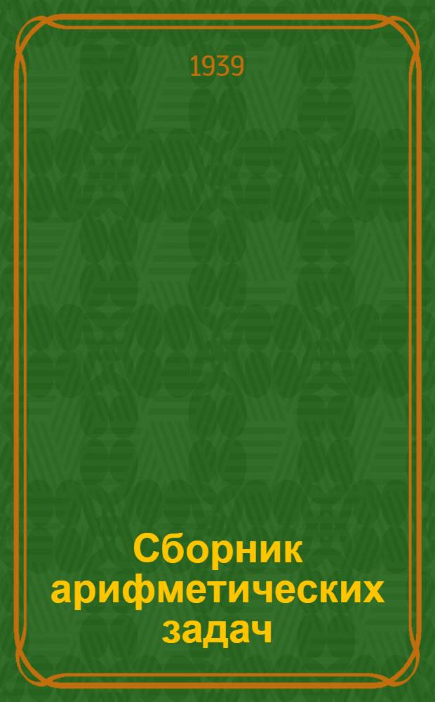 Сборник арифметических задач : Для пед. училищ и учителей