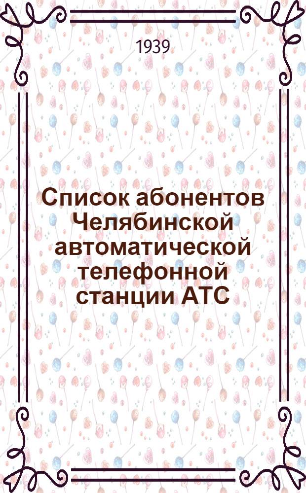 Список абонентов Челябинской автоматической телефонной станции АТС