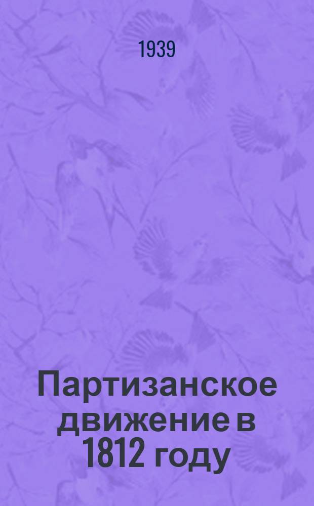Партизанское движение в 1812 году : Тезисы к диссертации на соискание ученой степени кандидата исторических наук
