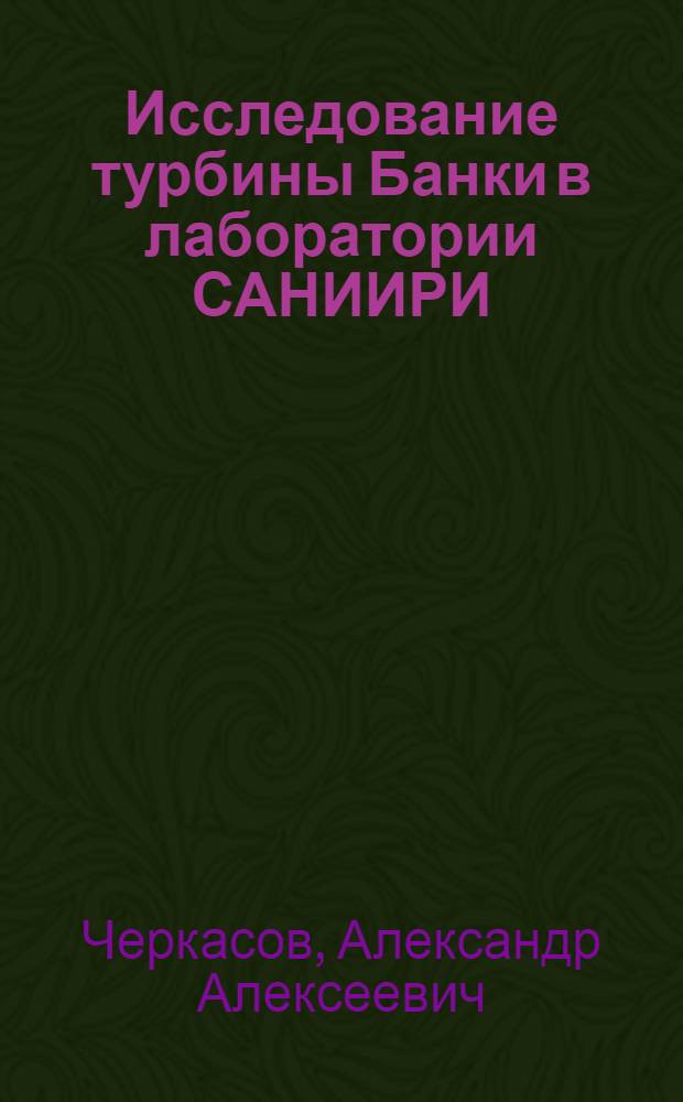 Исследование турбины Банки в лаборатории САНИИРИ