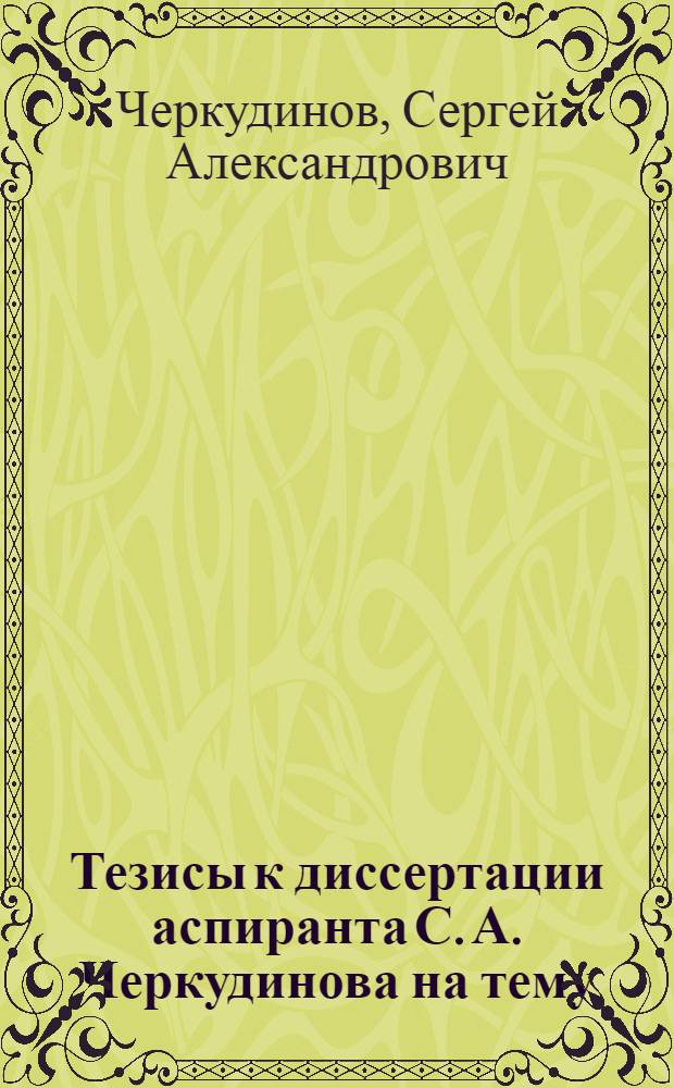 Тезисы к диссертации аспиранта С. А. Черкудинова на тему: "Дополнительные условия в метрическом синтезе плоского шарнирного четырехзвенника"