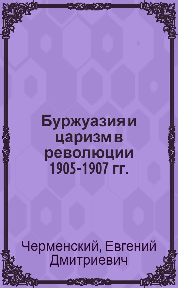 Буржуазия и царизм в революции 1905-1907 гг.