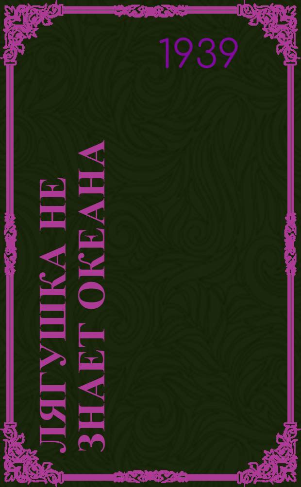 Лягушка не знает океана : Повесть из времен гражд. войны и япон. интервенции на Амуре
