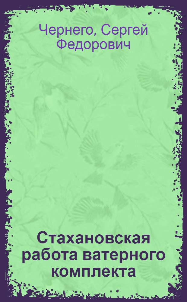 Стахановская работа ватерного комплекта