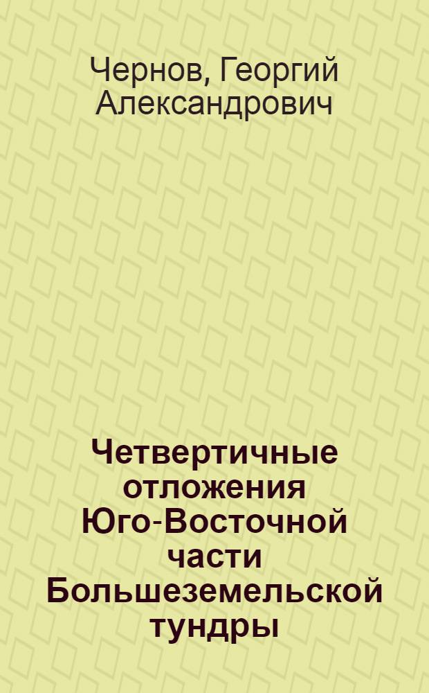 Четвертичные отложения Юго-Восточной части Большеземельской тундры