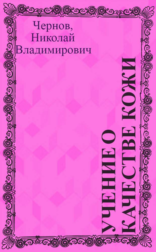 Учение о качестве кожи