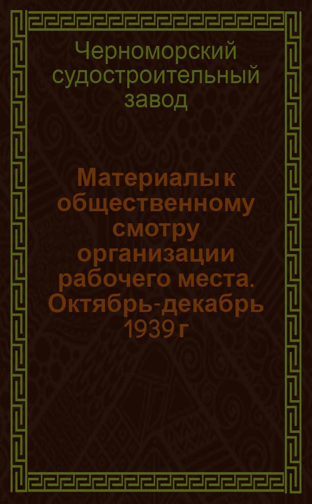 Материалы к общественному смотру организации рабочего места. Октябрь-декабрь 1939 г.