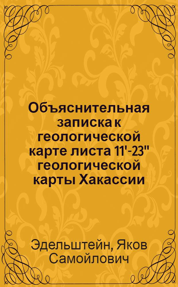 Объяснительная записка к геологической карте листа 11'-23'' геологической карты Хакассии