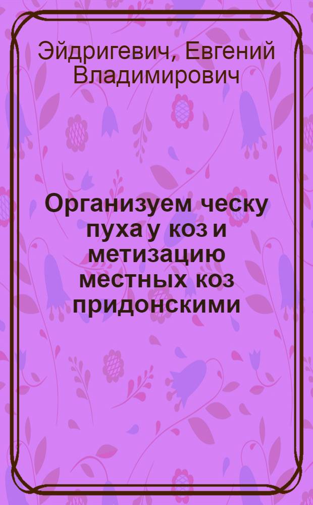 Организуем ческу пуха у коз и метизацию местных коз придонскими