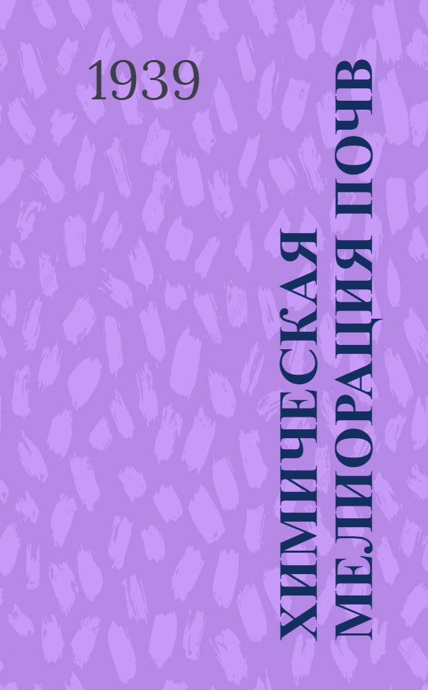 Химическая мелиорация почв : Вопросы химизации и хим. мелиорации торф. почв