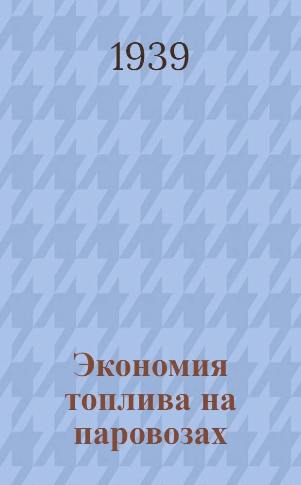 Экономия топлива на паровозах : Список лит-ры