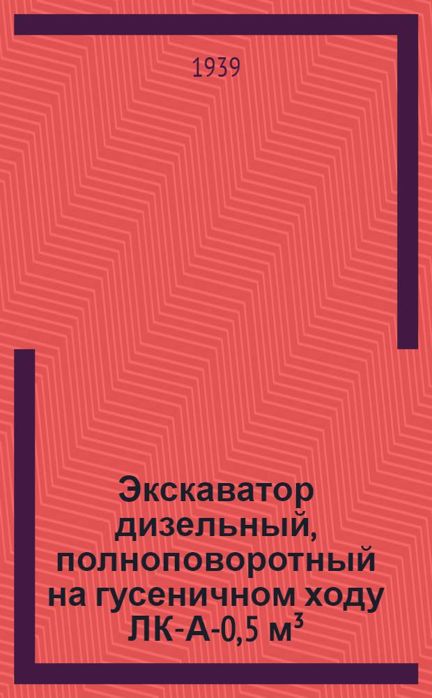 Экскаватор дизельный, полноповоротный на гусеничном ходу ЛК-А-0, 5 м³ : Должностная инструкция смен. машинисту