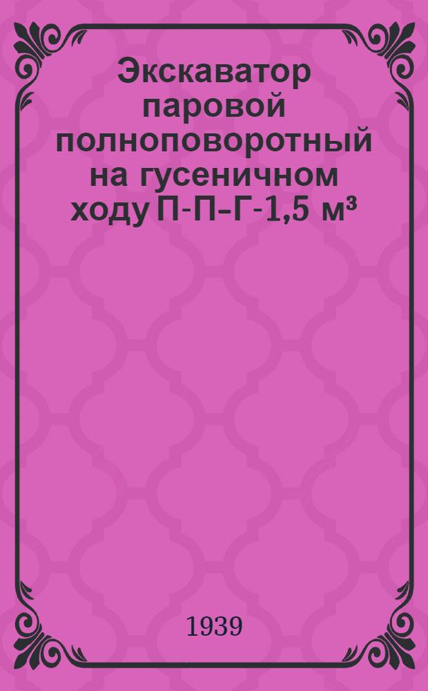 Экскаватор паровой полноповоротный на гусеничном ходу П-П-Г-1,5 м³ : Должност. инструкция смен. кочегару